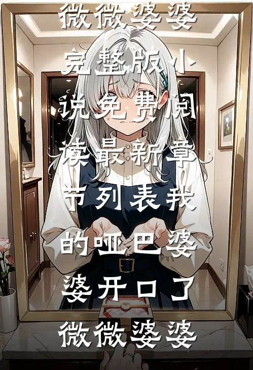 潮回旧时岸未删节