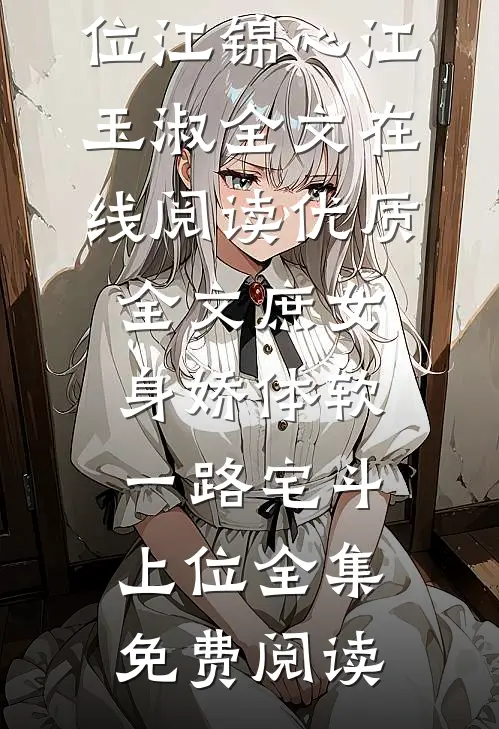 优质全文庶女身娇体软，一路宅斗上位