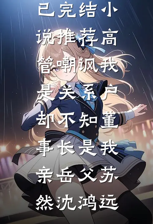 因为买了一台洗碗机，我被婆家退婚全本小说推荐