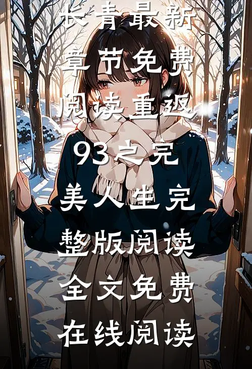 重返93之完美人生完整版阅读