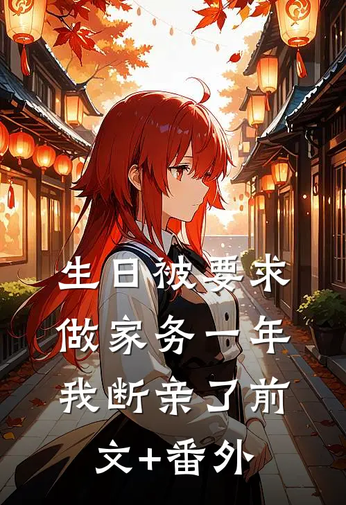男友发我0.2元红包，我分手了沈严李梦