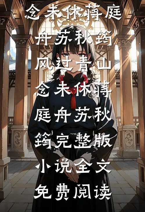 让你修仙，你教合欢宗跳擦边舞？全文章节