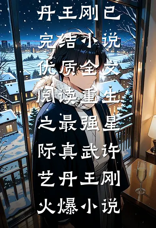 优质全文阅读重生之最强星际真武