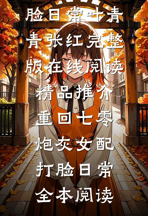 精品推介重回七零:炮灰女配打脸日常