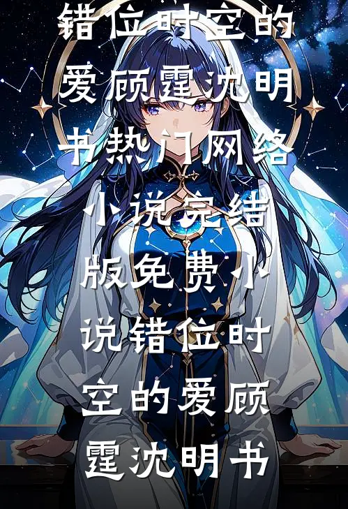 换亲当天，真千金带空间杀回来了无删版
