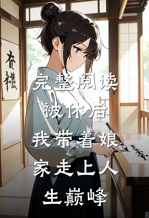 完整阅读被休后，我带着娘家走上人生巅峰