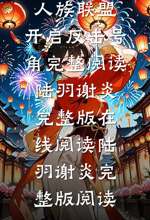 全民转职:人族联盟,开启反击号角完整阅读