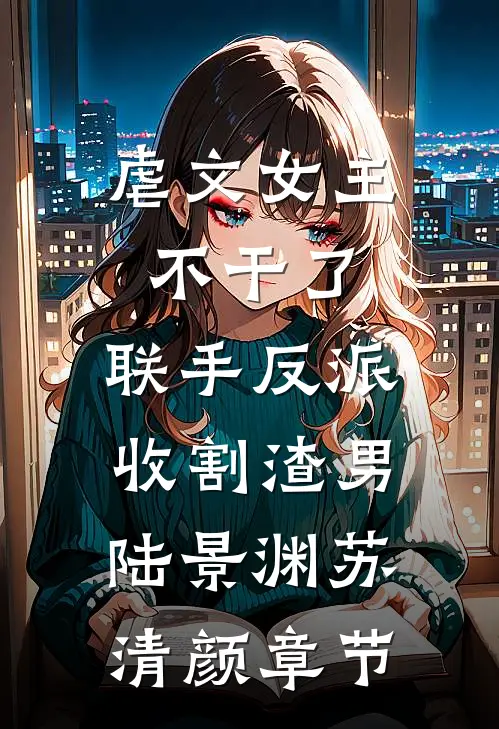 我放弃攻略后，男二却慌了顾璟安宋采薇后续+全文