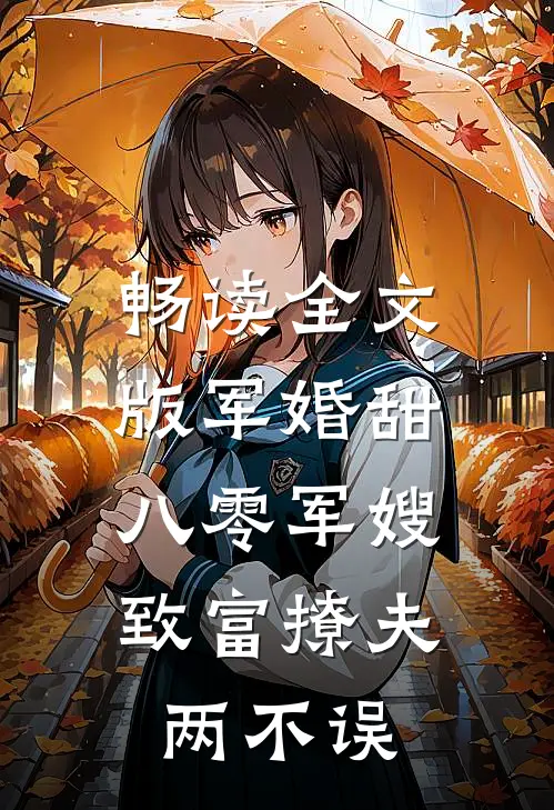 畅读全文版军婚甜：八零军嫂致富撩夫两不误