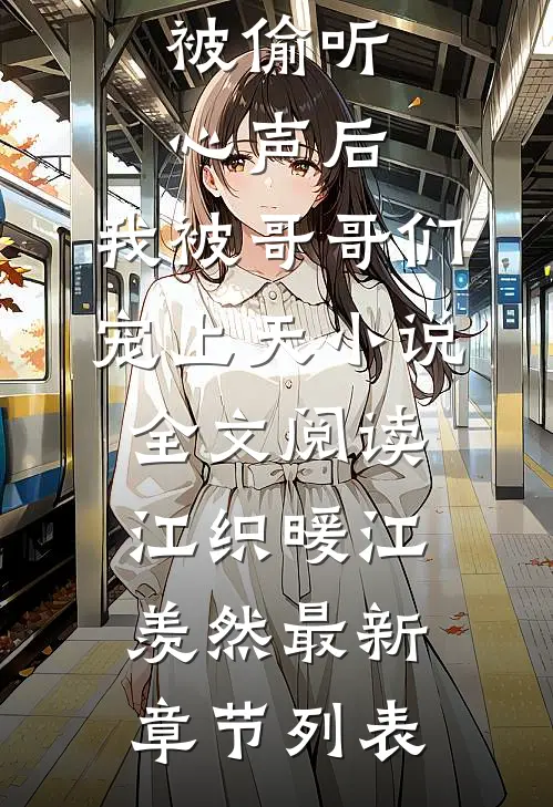 被偷听心声后,我被哥哥们宠上天小说全文阅读