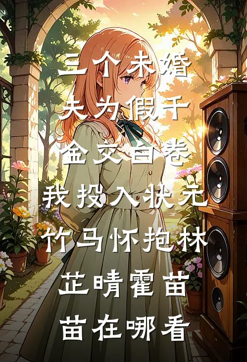复工祈福掷出六个圣杯，老板却要开除我姜岁祈霍沉舟前文+后续