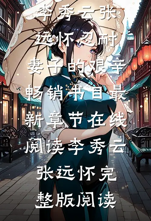 忍耐：妻子的艰辛畅销书目