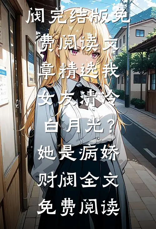文章精选我女友清冷白月光?她是病娇财阀