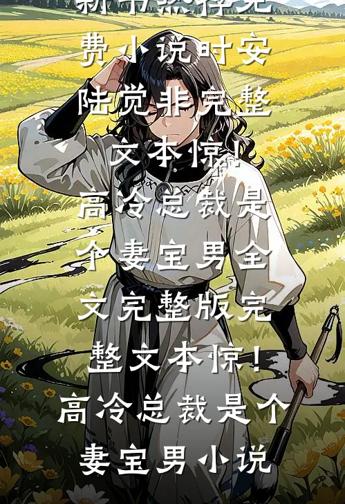 完整文本惊!高冷总裁是个妻宝男