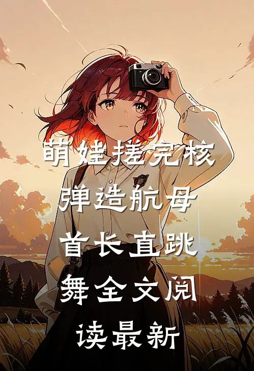 听见腹中孩子的心声后，我决定不要他了许诚温琳:全文+后续+结局