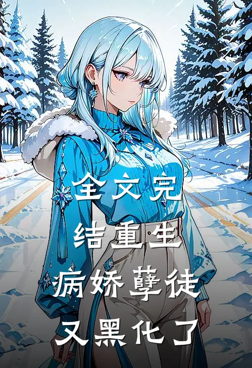 全文完结重生：病娇孽徒又黑化了