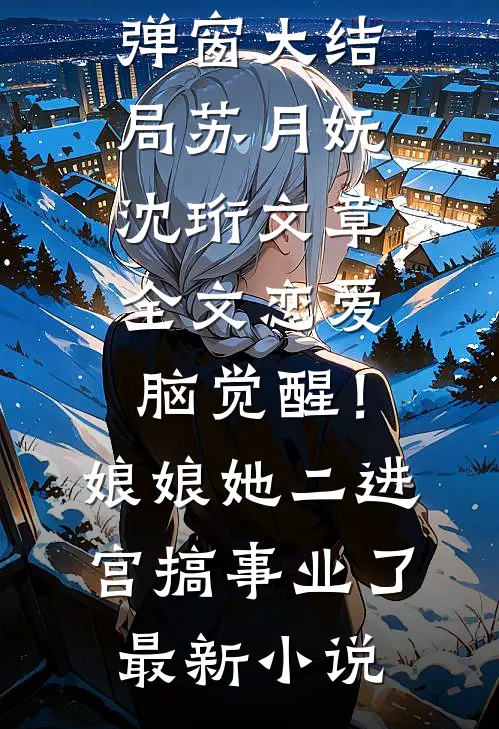 文章全文恋爱脑觉醒!娘娘她二进宫搞事业了