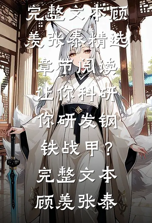 让你科研,你研发钢铁战甲?完整文本