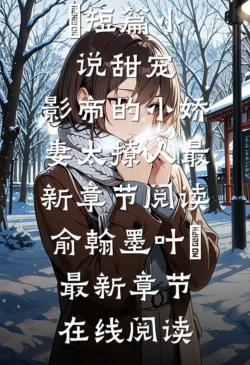 短篇小说甜宠:影帝的小娇妻太撩人