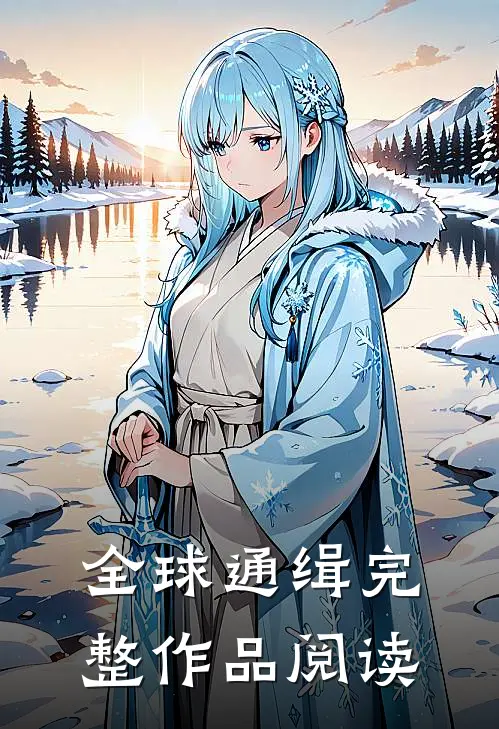 全球通缉完整作品阅读