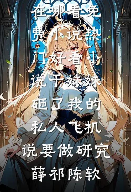 春风灼灼覆孤城完结