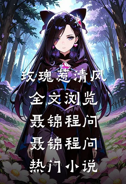 玫瑰惹清风全文浏览
