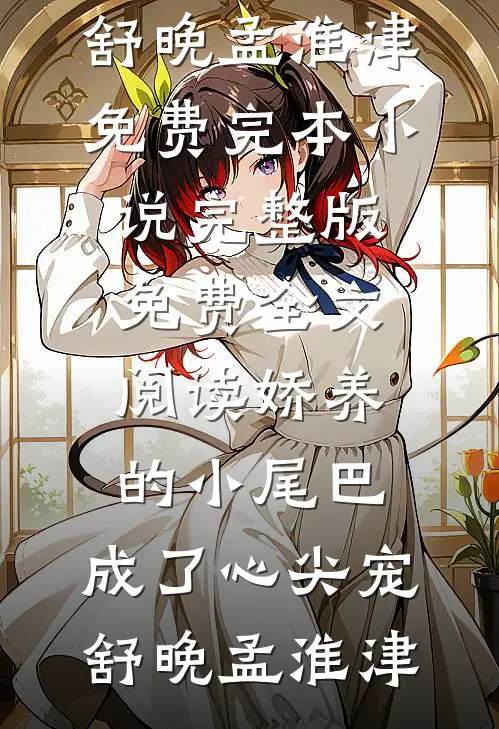 微尘也曾举首向月明时冉顾景辰全文