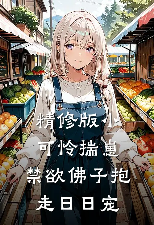 精修版小可怜揣崽，禁欲佛子抱走日日宠
