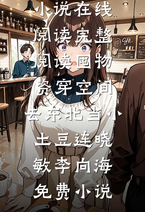 完整阅读囤物资穿空间,去东北当小土豆