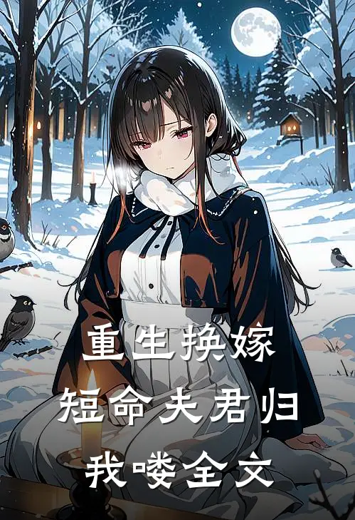 重生换嫁：短命夫君归我喽全文
