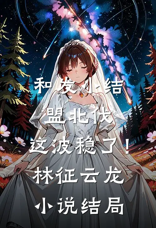 恋爱六年，女友仍旧不想和我结婚小说大结局
