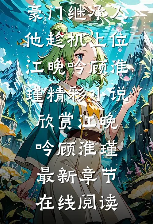 文章精选阅读被绿当天,豪门继承人他趁机上位