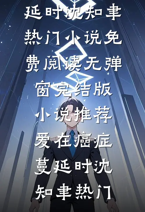 前男友死后变成了我的背后灵全文章节