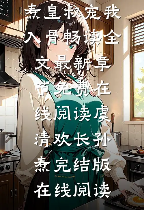 皇叔宠我入骨畅读全文