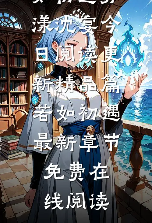 精品篇若如初遇