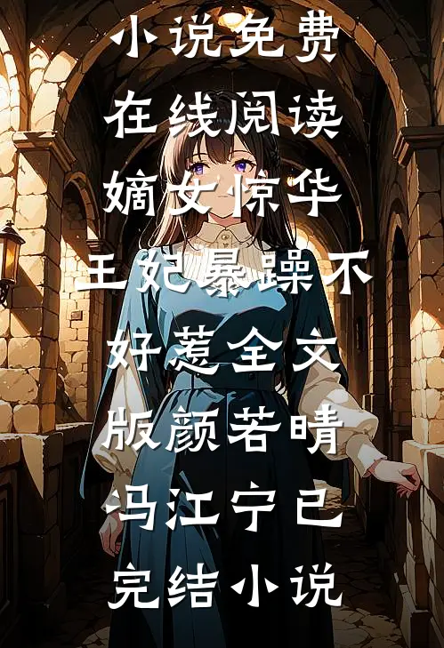 嫡女惊华:王妃暴躁不好惹全文版