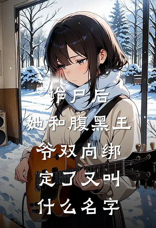 诈尸后,她和腹黑王爷双向绑定了又叫什么名字