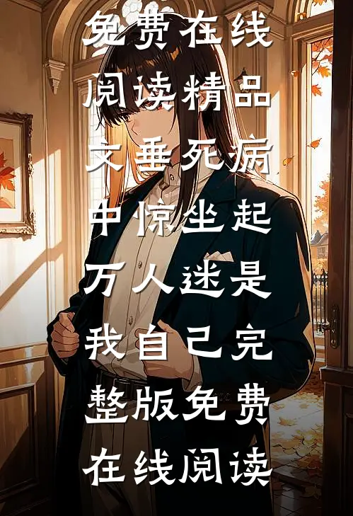 精品文垂死病中惊坐起,万人迷是我自己