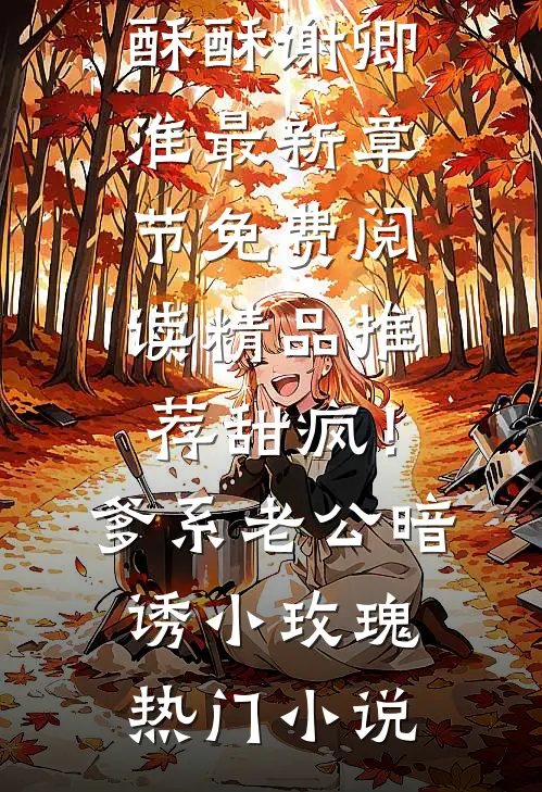 精品推荐甜疯！爹系老公暗诱小玫瑰