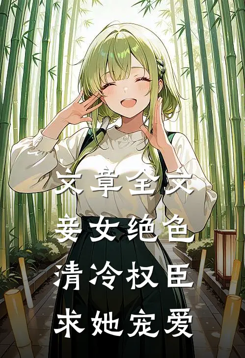 文章全文妾女绝色：清冷权臣求她宠爱