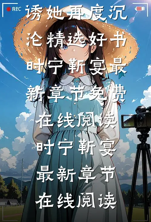 禁欲教授强势归来,诱她再度沉沦精选好书