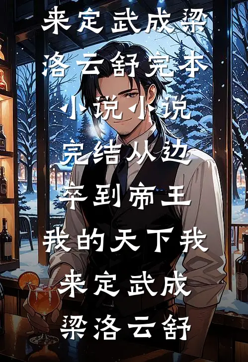 穿成男主的作精前妻，想跑被亲哭爆款宝藏