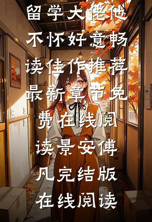 明撩！暗诱！留学大佬他不怀好意畅读佳作推荐