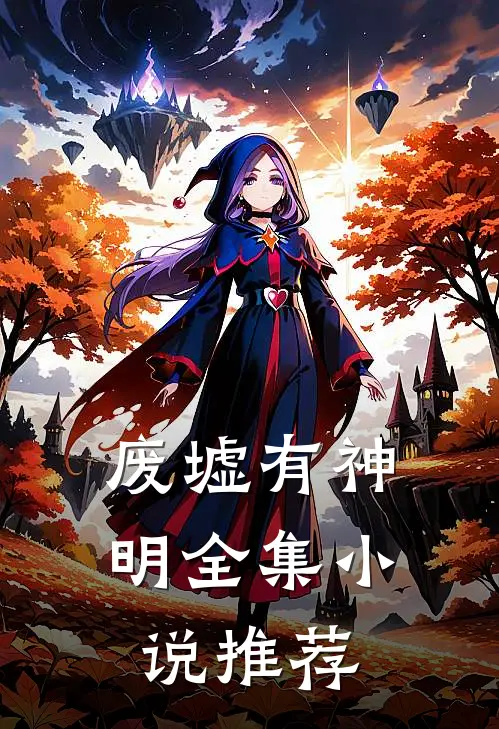 废墟有神明全集小说推荐