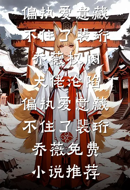史书上那个弑母的暴君，正缩在我怀里发抖小说畅读
