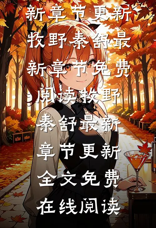 牧野秦舒最新章节更新