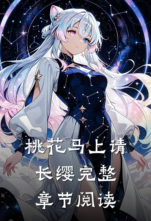 桃花马上请长缨完整章节阅读
