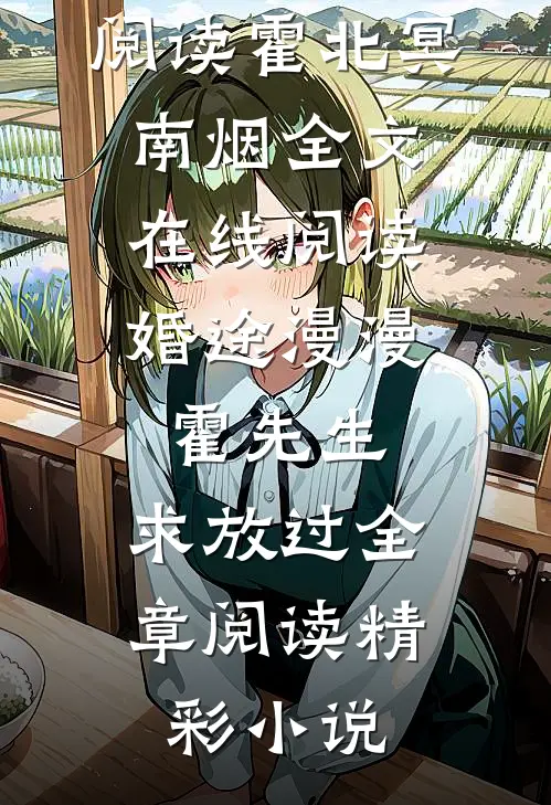 婚途漫漫:霍先生,求放过全章阅读