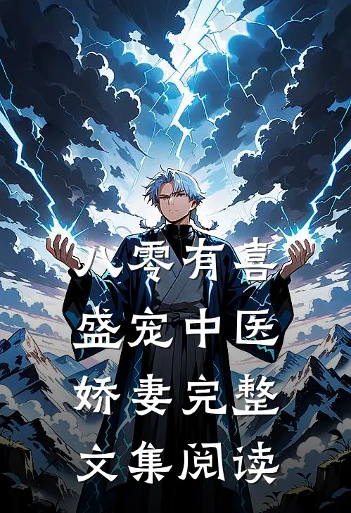 八零有喜：盛宠中医娇妻完整文集阅读