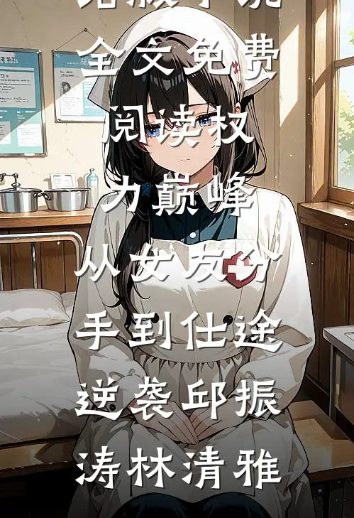 年代，留守妇女们和小村医那些事章节